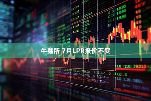 牛鑫所 7月LPR报价不变